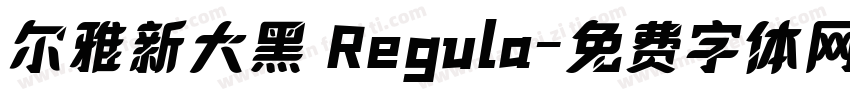 尔雅新大黑 Regula字体转换